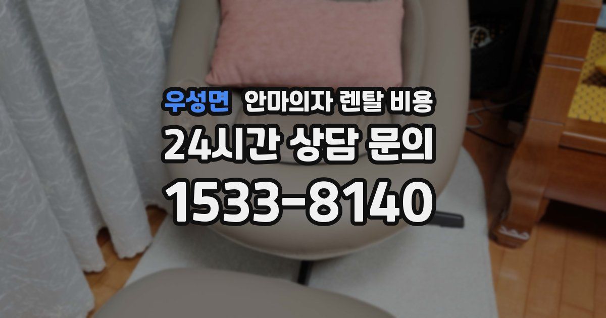우성면 안마의자 렌탈 비용