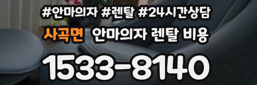 사곡면 안마의자 렌탈 비용