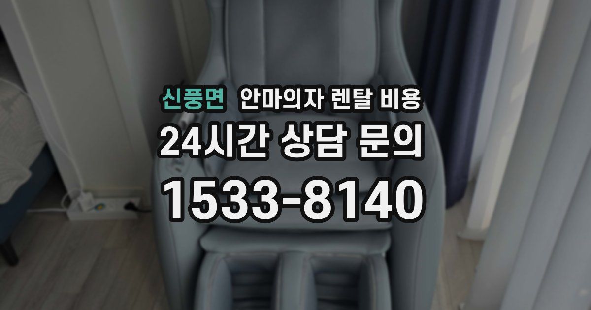 신풍면 안마의자 렌탈 비용