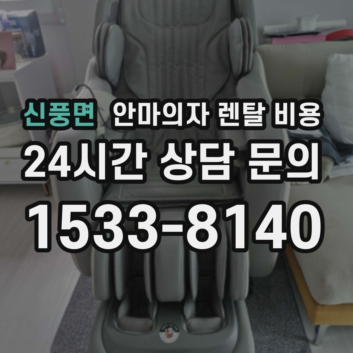 신풍면 안마의자 렌탈 비용