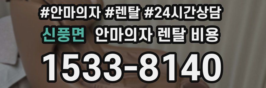 신풍면 안마의자 렌탈 비용
