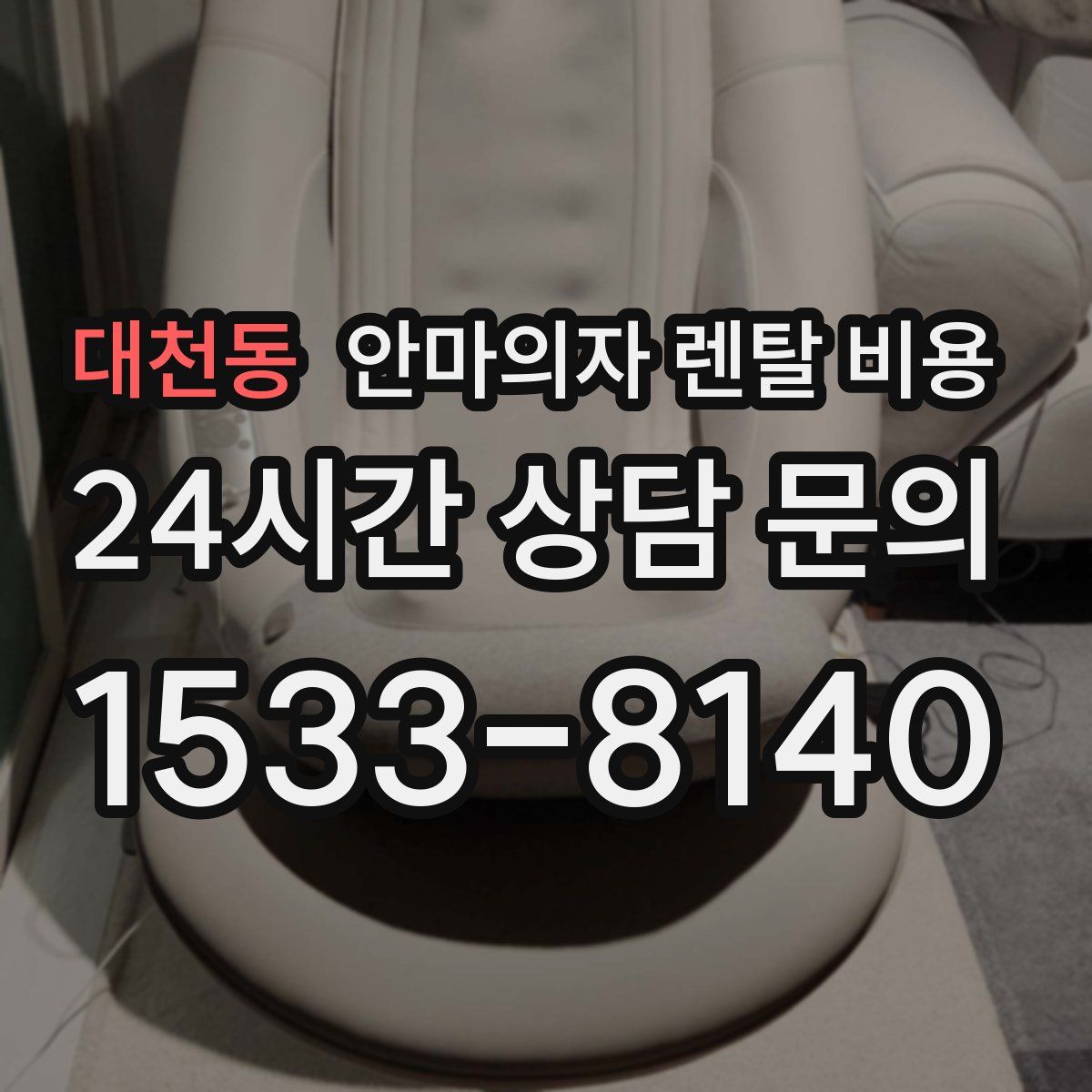 대천동 안마의자 렌탈 비용