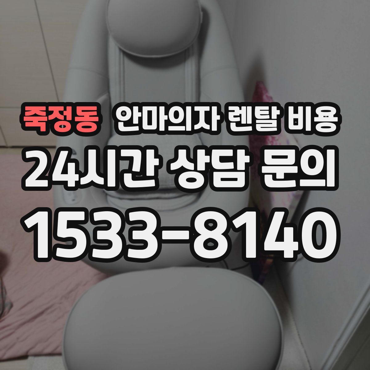 죽정동 안마의자 렌탈 비용