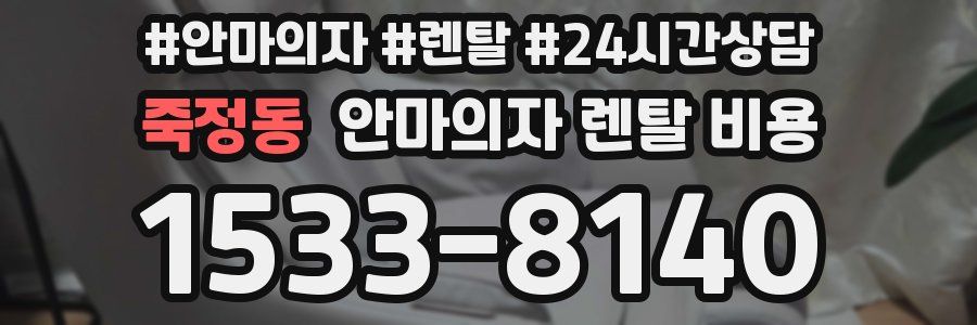 죽정동 안마의자 렌탈 비용