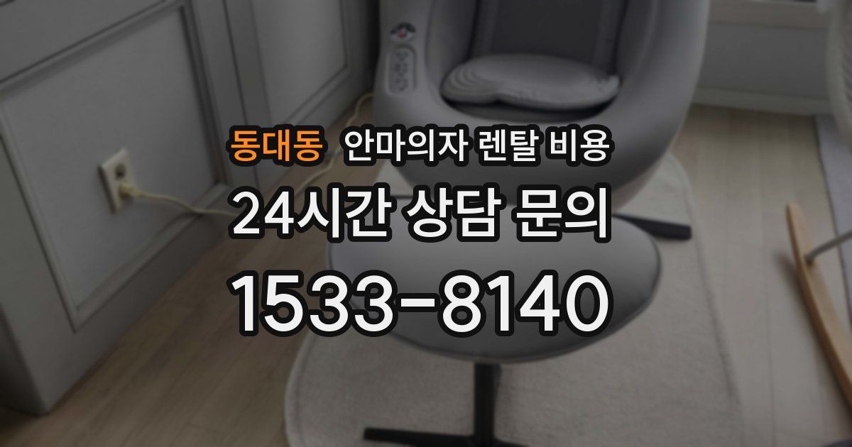 동대동 안마의자 렌탈 비용