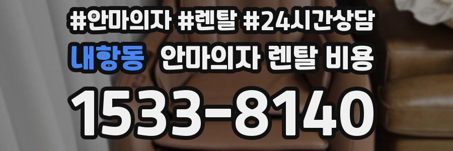 내항동 안마의자 렌탈 비용