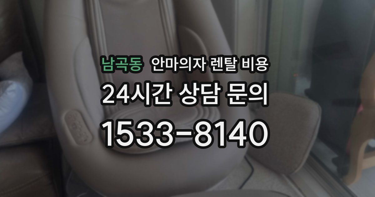 남곡동 안마의자 렌탈 비용