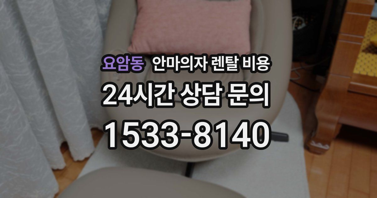 요암동 안마의자 렌탈 비용