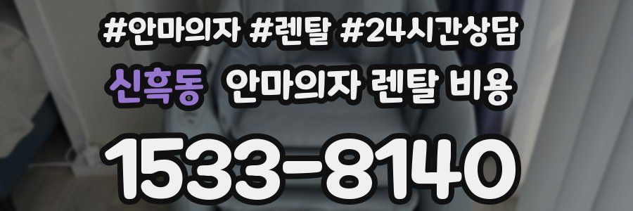 신흑동 안마의자 렌탈 비용