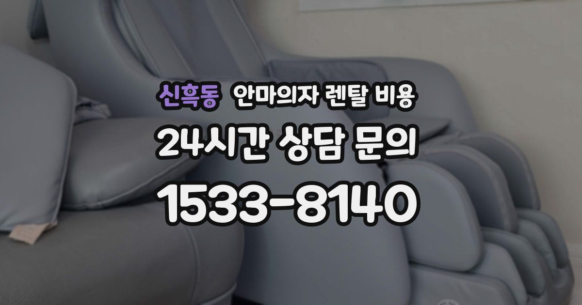 신흑동 안마의자 렌탈 비용