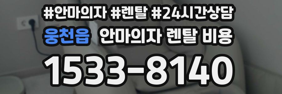 웅천읍 안마의자 렌탈 비용