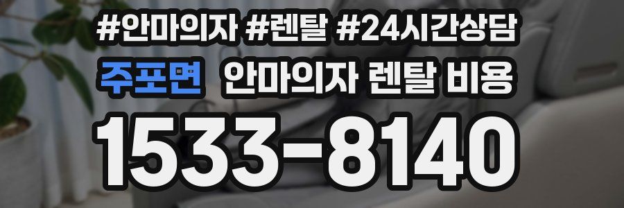 주포면 안마의자 렌탈 비용