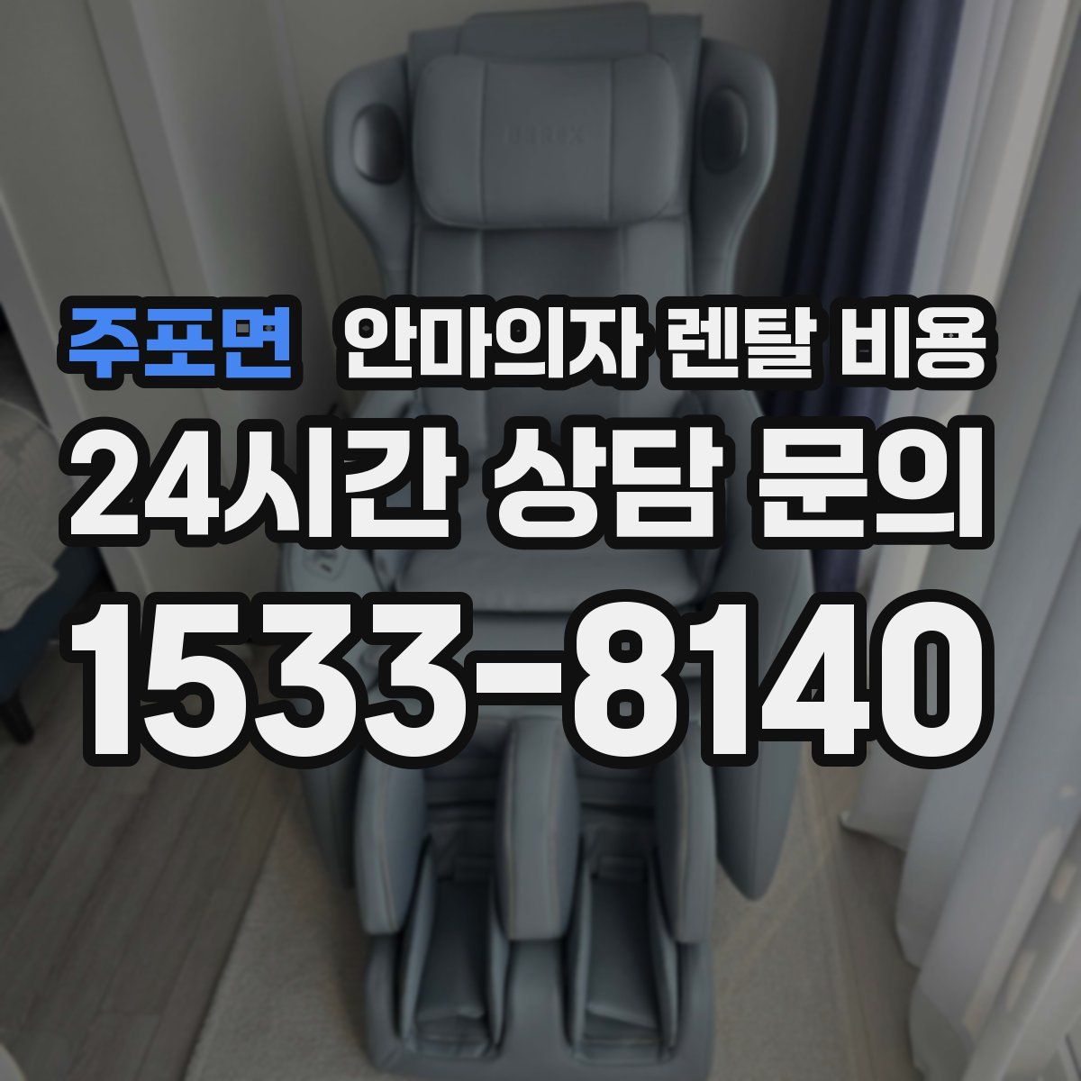 주포면 안마의자 렌탈 비용