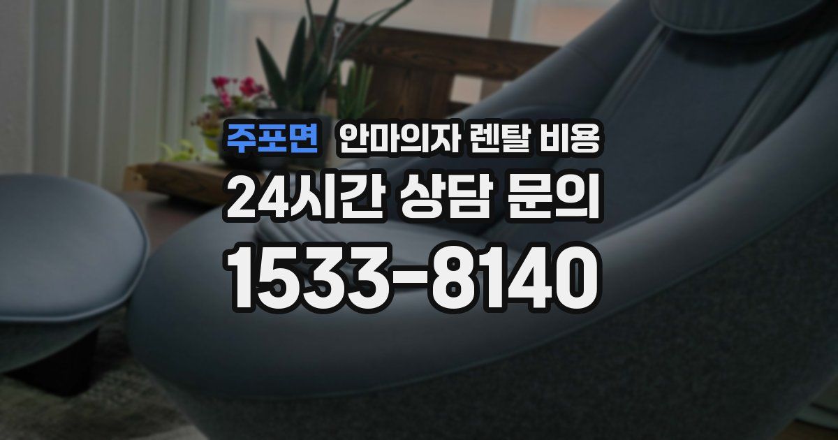 주포면 안마의자 렌탈 비용