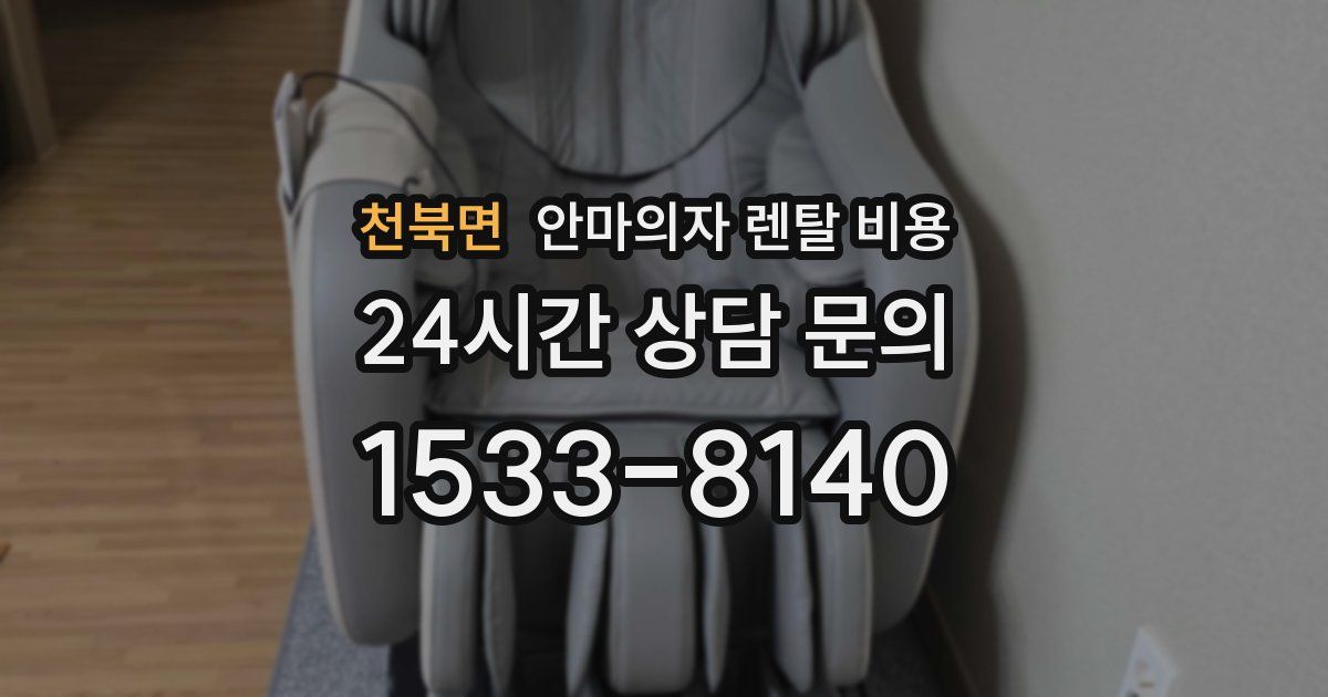 천북면 안마의자 렌탈 비용