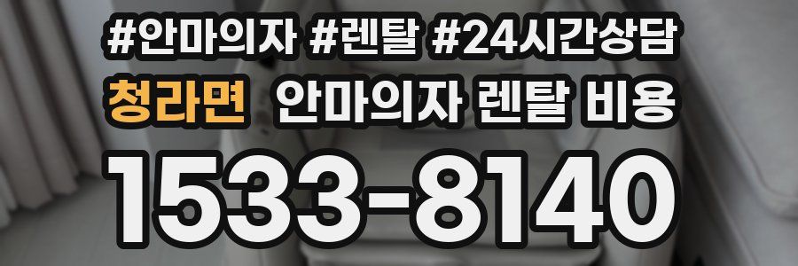 청라면 안마의자 렌탈 비용