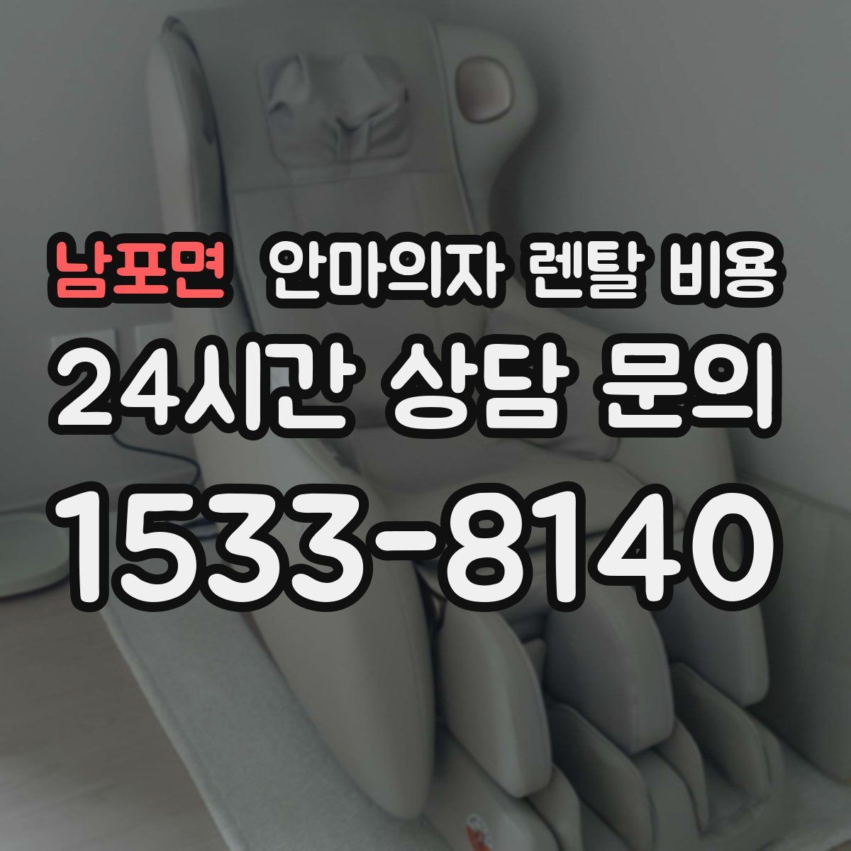 남포면 안마의자 렌탈 비용
