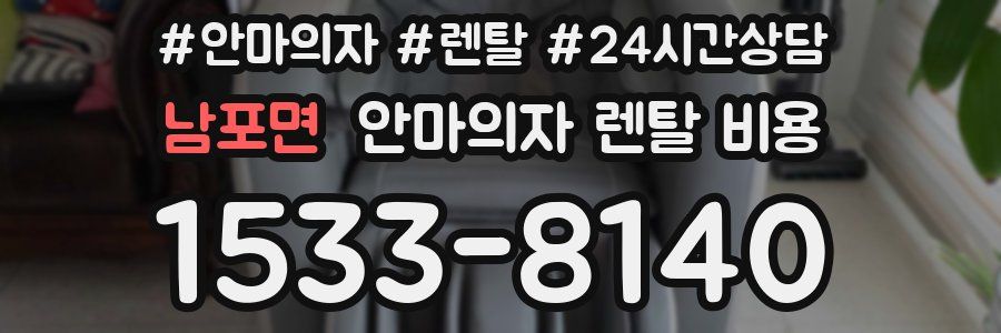 남포면 안마의자 렌탈 비용