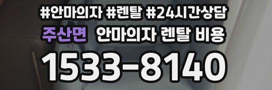 주산면 안마의자 렌탈 비용
