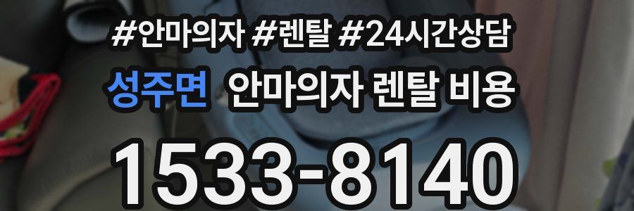 성주면 안마의자 렌탈 비용