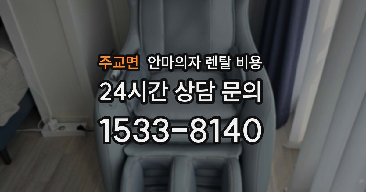 주교면 안마의자 렌탈 비용