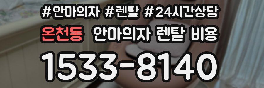 온천동 안마의자 렌탈 비용