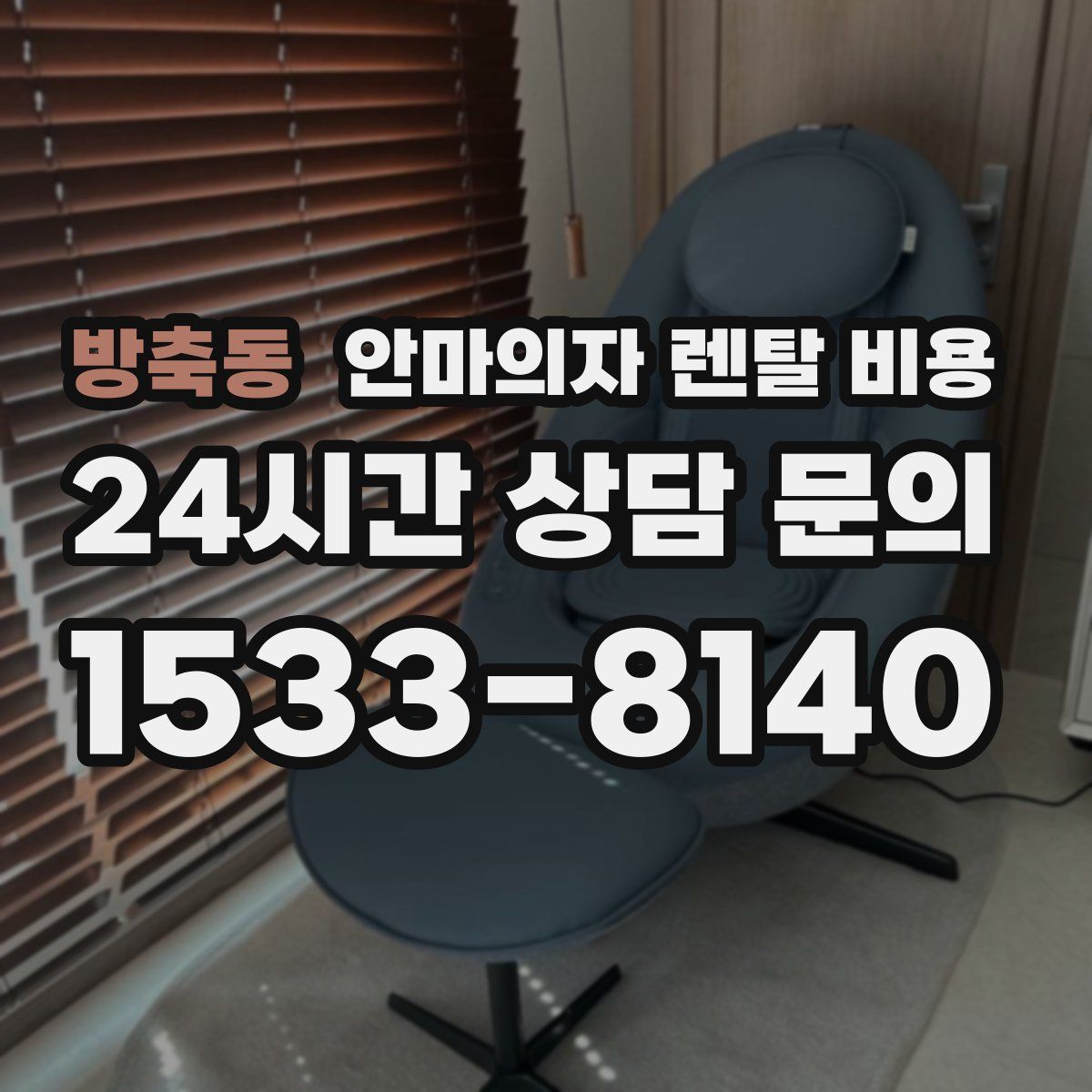 방축동 안마의자 렌탈 비용