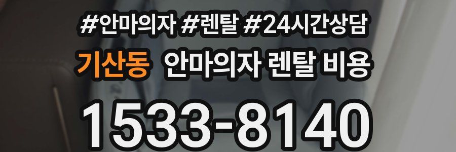 기산동 안마의자 렌탈 비용