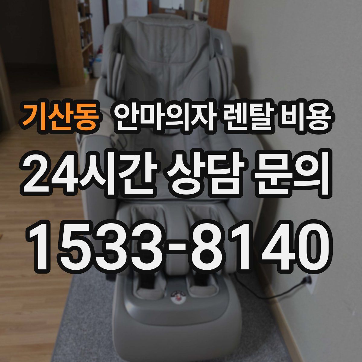 기산동 안마의자 렌탈 비용