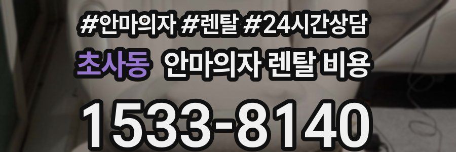 초사동 안마의자 렌탈 비용