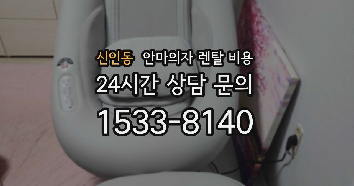 신인동 안마의자 렌탈 비용
