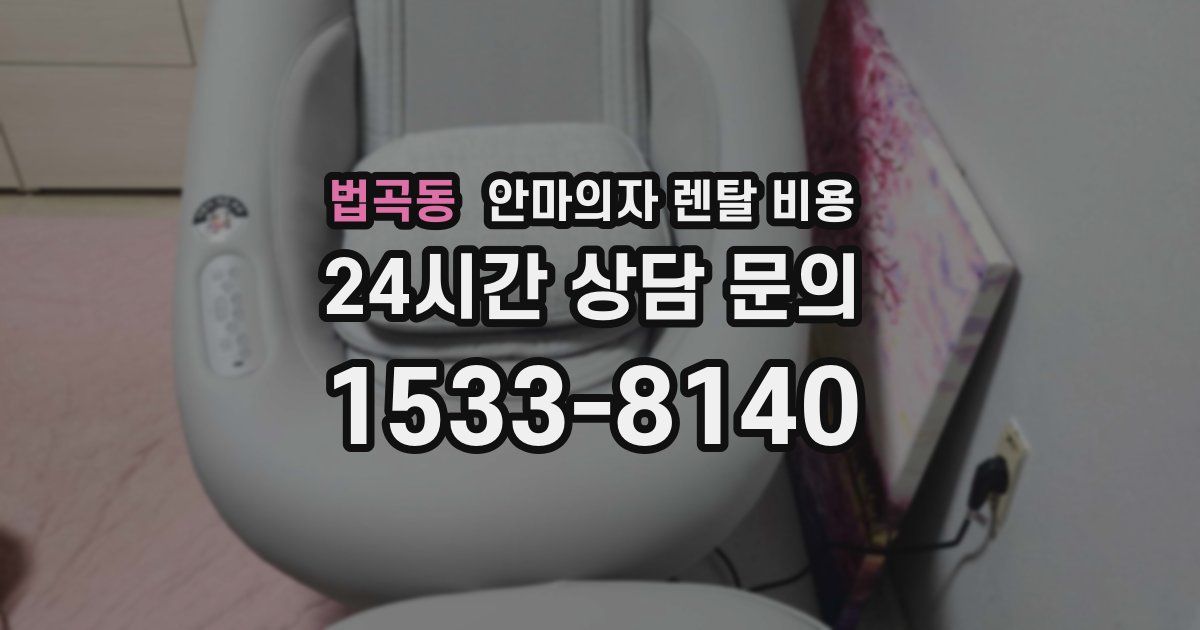 법곡동 안마의자 렌탈 비용