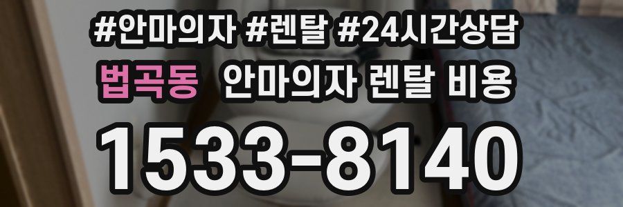 법곡동 안마의자 렌탈 비용