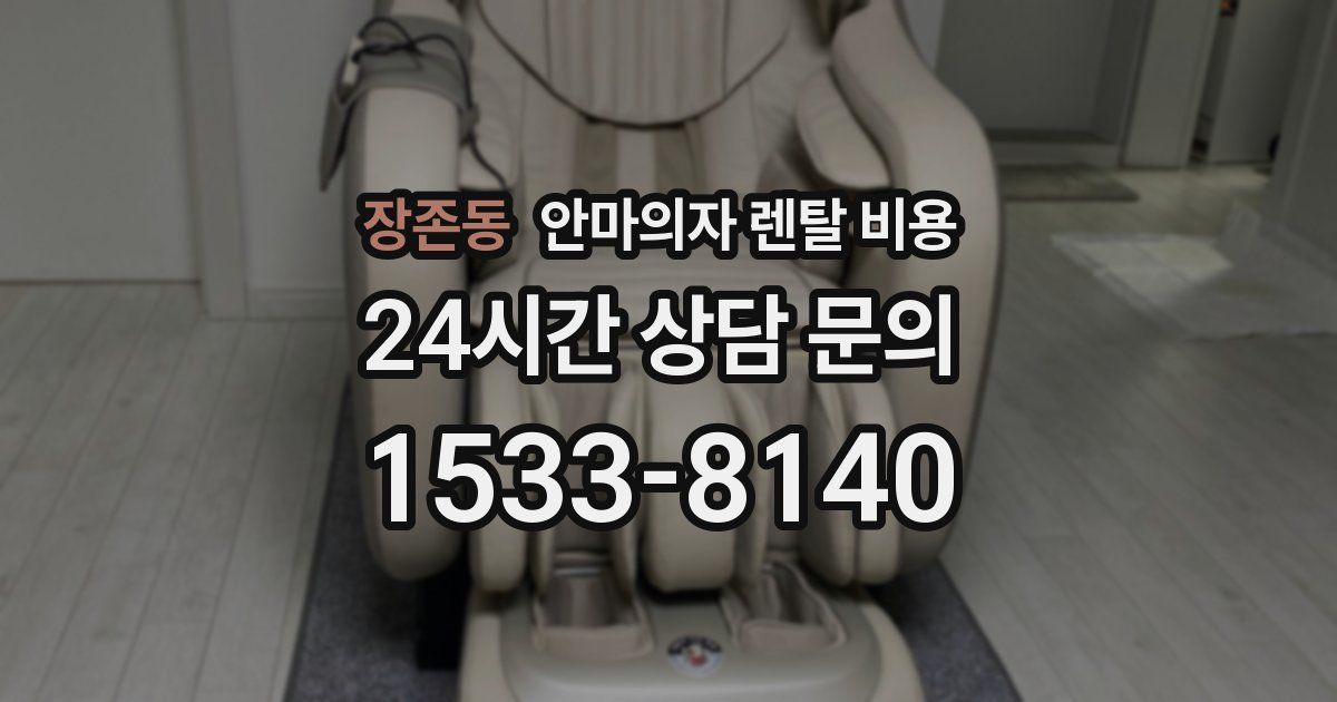 장존동 안마의자 렌탈 비용