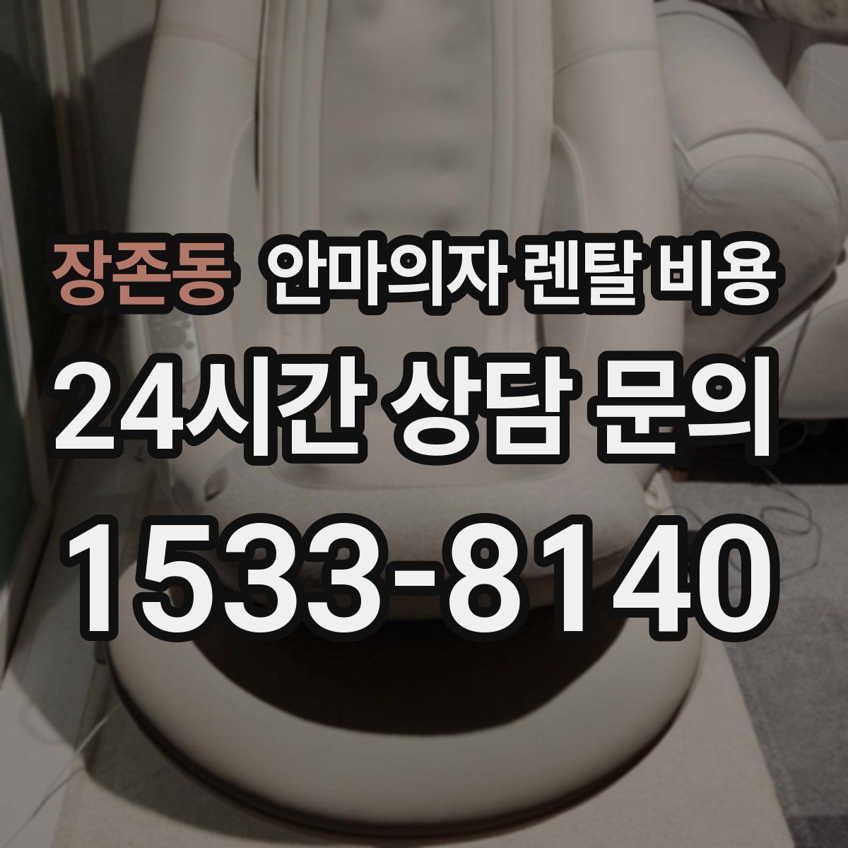장존동 안마의자 렌탈 비용