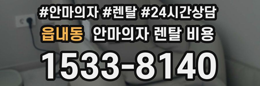읍내동 안마의자 렌탈 비용