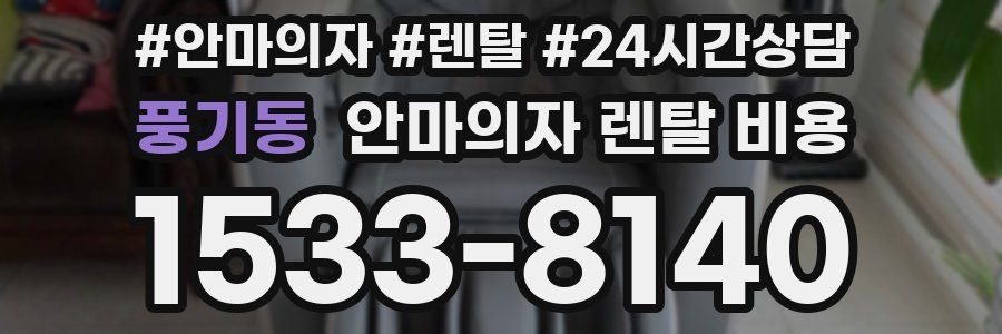 풍기동 안마의자 렌탈 비용