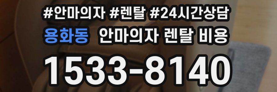 용화동 안마의자 렌탈 비용