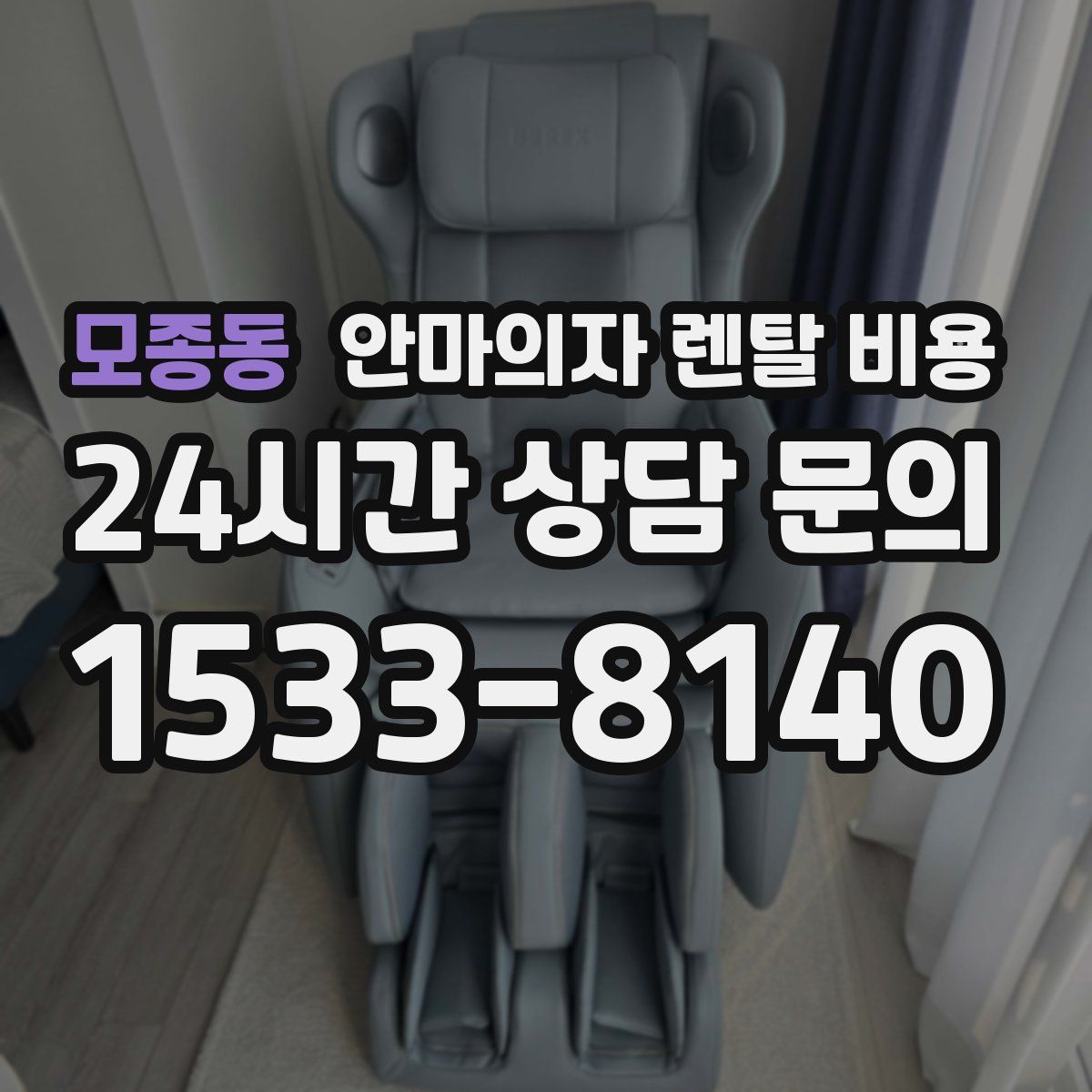 모종동 안마의자 렌탈 비용