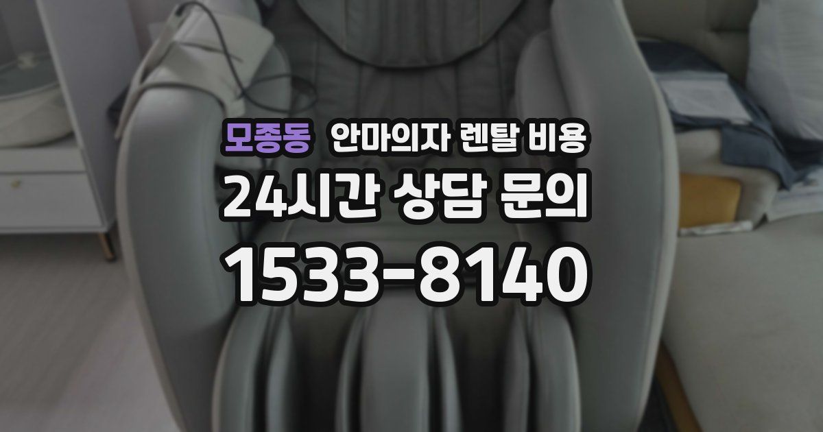모종동 안마의자 렌탈 비용