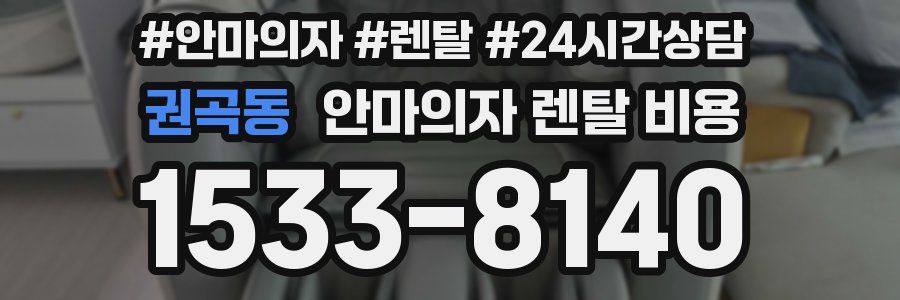 권곡동 안마의자 렌탈 비용