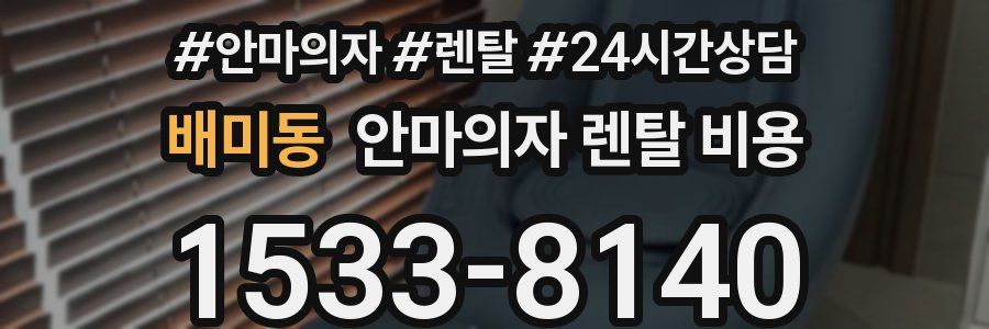 배미동 안마의자 렌탈 비용