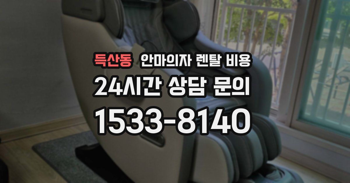 득산동 안마의자 렌탈 비용