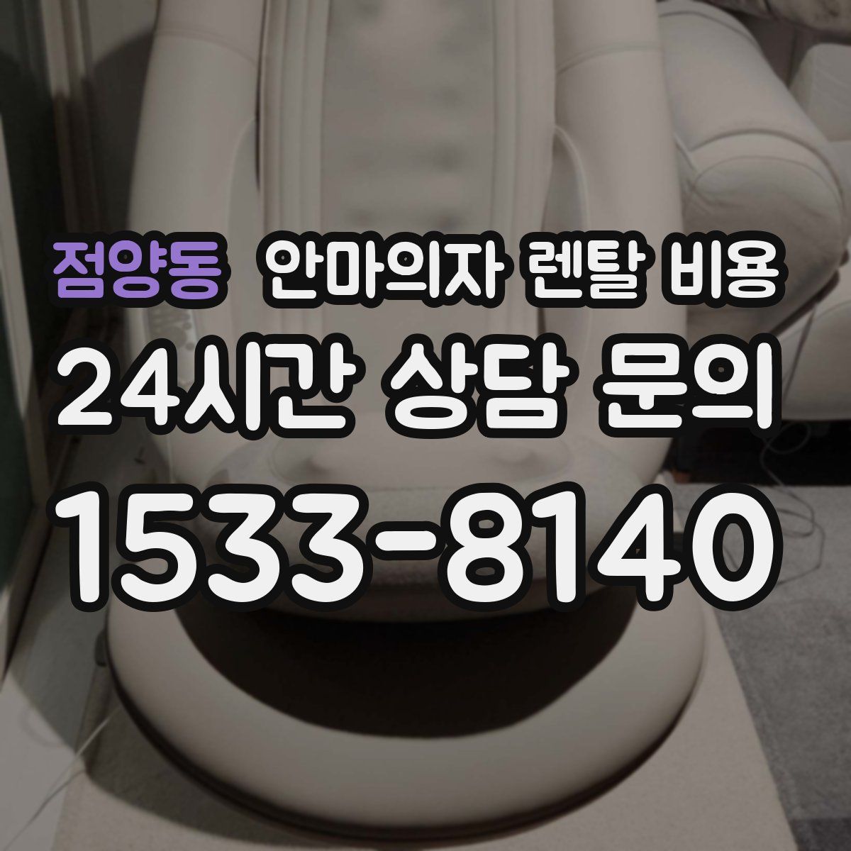 점양동 안마의자 렌탈 비용