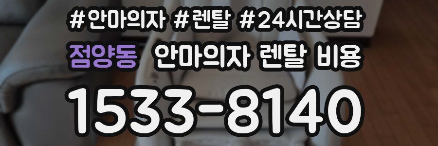 점양동 안마의자 렌탈 비용