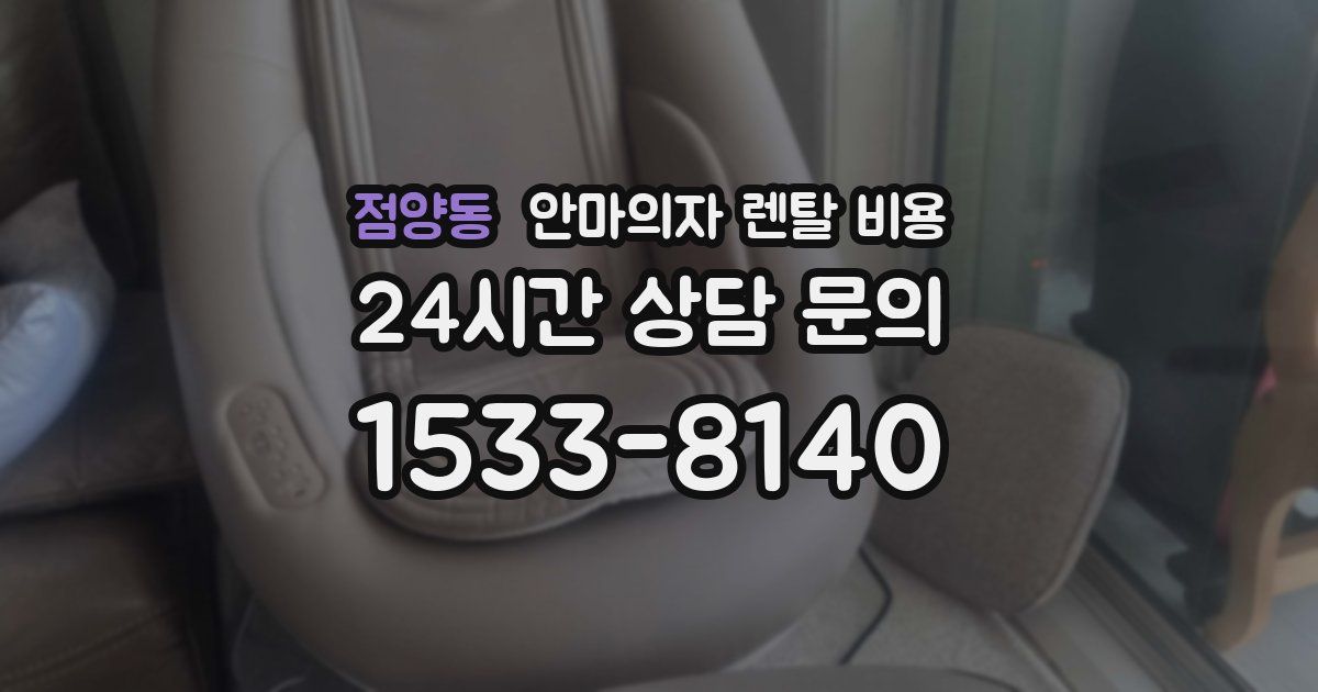 점양동 안마의자 렌탈 비용