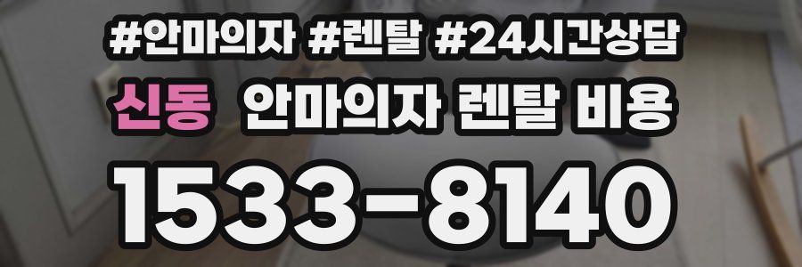 신동 안마의자 렌탈 비용