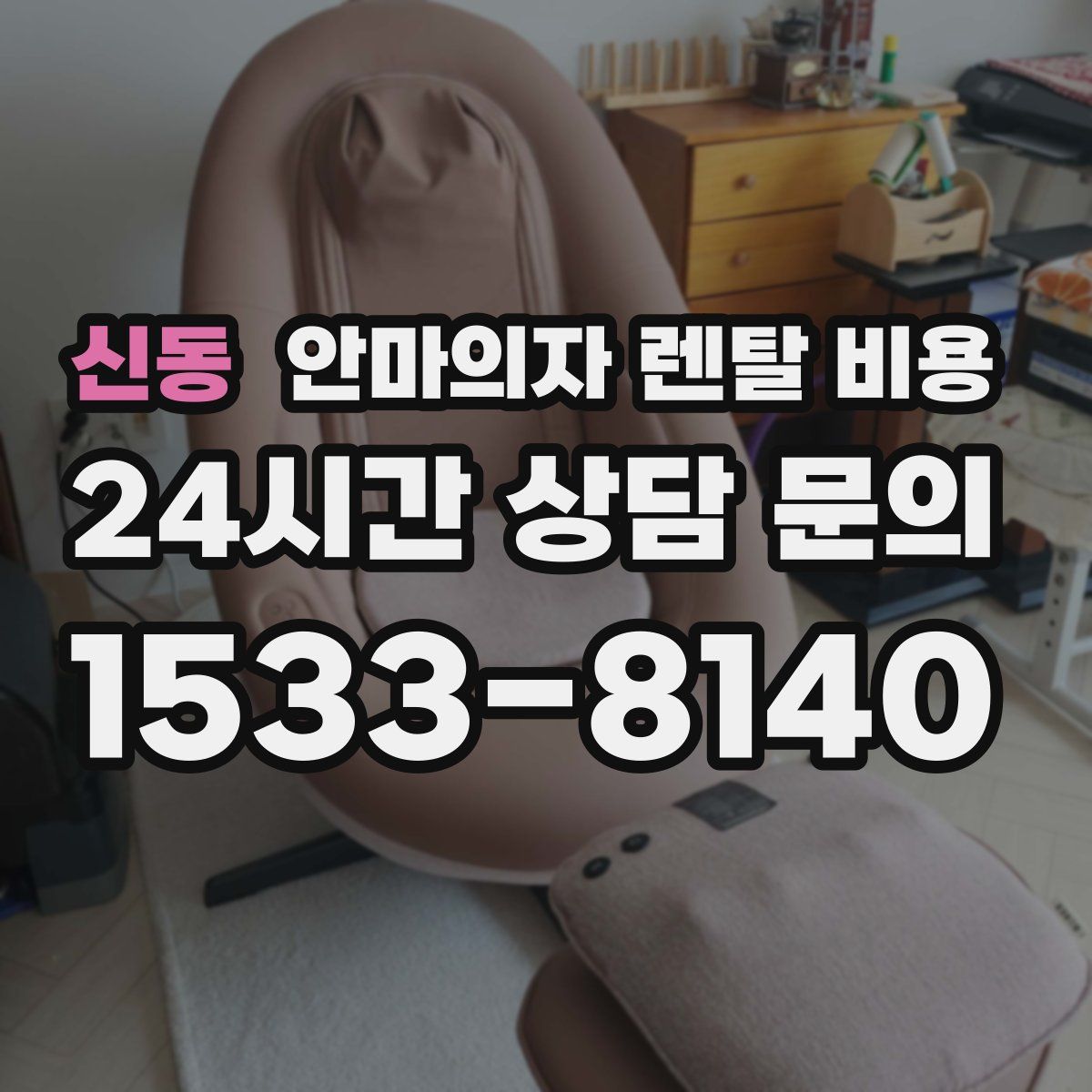 신동 안마의자 렌탈 비용