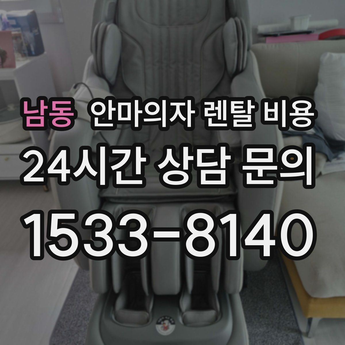 남동 안마의자 렌탈 비용
