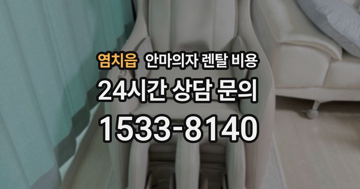 염치읍 안마의자 렌탈 비용